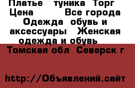 Платье - туника. Торг › Цена ­ 500 - Все города Одежда, обувь и аксессуары » Женская одежда и обувь   . Томская обл.,Северск г.